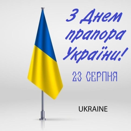 Стихи и открытки по случаю Дня Государственного Флага — на украинском