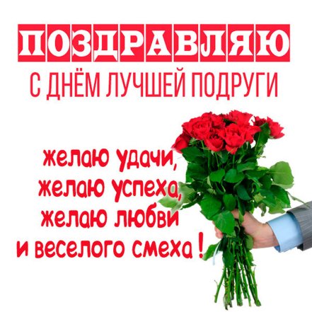 Открытки с Днем подруги