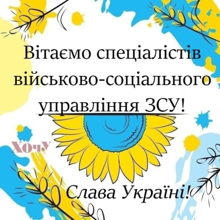 День специалиста военно-социального управления ВСУ: искренние поздравления в прозе и открытки — на украинском - фото №2