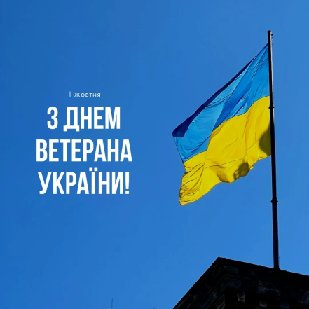 поздравляю с днем ветерана Украины