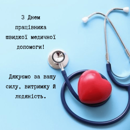 Стихи и картинки с Днем скорой помощи