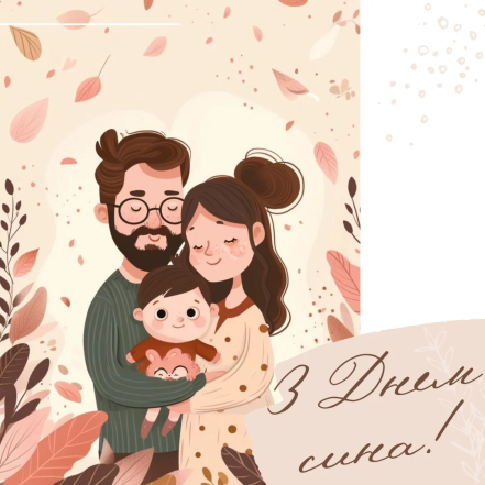 День сина в Україні - картинки та гарні привітання зі святом