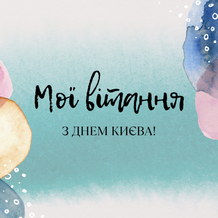 Самые душевные поздравления с Днем Киева: трогательные стихи, пожелания в прозе и картинки - фото №6
