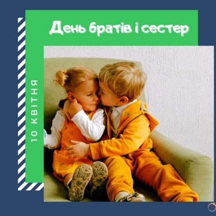 Щирі вітання з Днем братів і сестер — українською