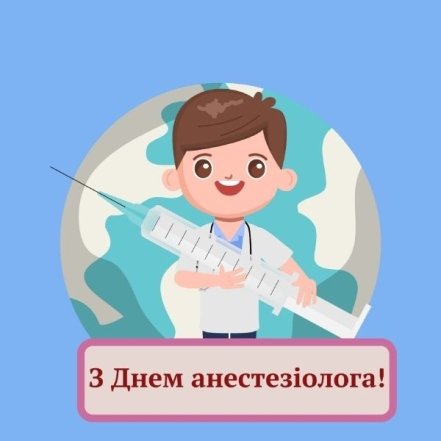 Щирі вітання з Днем анестезіолога