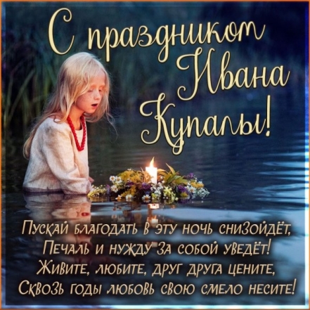 Лучшие пожелания и яркие открытки с Днем Ивана Купала 2023 - фото №5