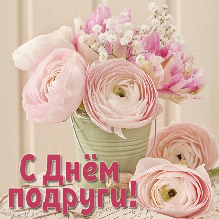 Открытки с Днем подруги