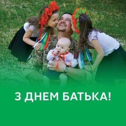 Добірка привітань з Днем батька в Україні