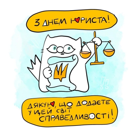 День юриста в Україні 2023: красиві привітання зі святом і стильні листівки - фото №12