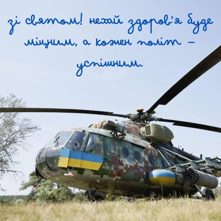 С Днем армейской авиации ВСУ