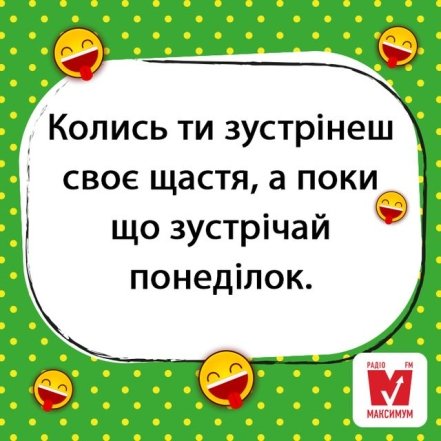 Жарти та гумор про перший день тижня