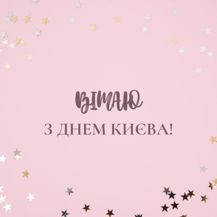 Самые душевные поздравления с Днем Киева: трогательные стихи, пожелания в прозе и картинки - фото №9