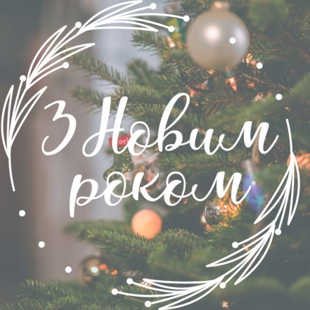 С Новым 2024 годом! Самые красивые стихи и открытки — на украинском языке - фото №3