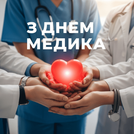 Листівки та картинки з Міжнародним днем лікаря