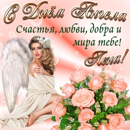 Именины Елены: красивые поздравления в прозе и картинки с Днем ангела - фото №2