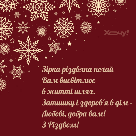 Со Святвечером и Рождеством 2025 — открытки на украинском
