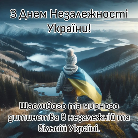 Найгарніші вітання з Днем Незалежності України