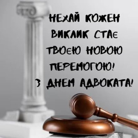 картинка на день адвоката України