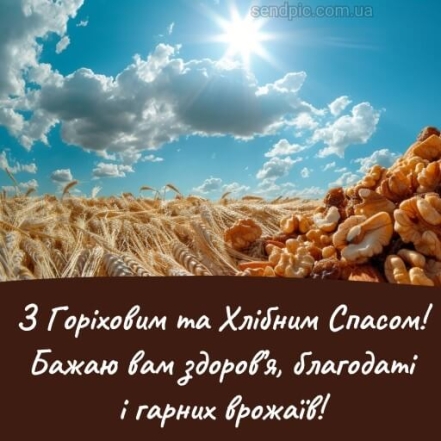 Найкращі вітання з Горіховим Спасом 2024