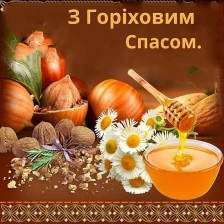Ореховый Спас 2026