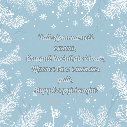 Картинки зі Старим Новим роком 2026 - фото