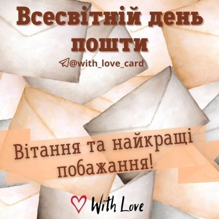 Душевные поздравления с Днем почты 2025