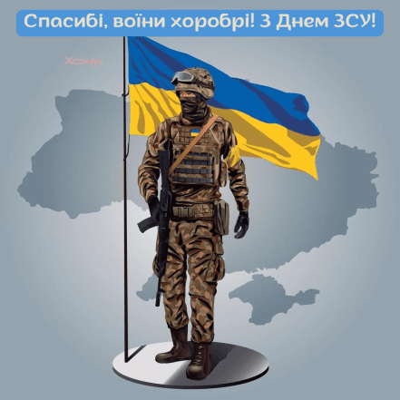 Картинки с Днем ВСУ
