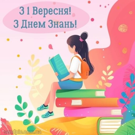 Вітання з 1 вересня від батьків та вчителів — українською