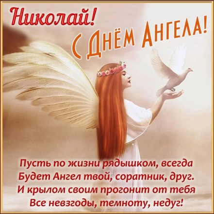 Именины Николая 22 мая: красивые картинки и открытки с Днем ангела - фото №1