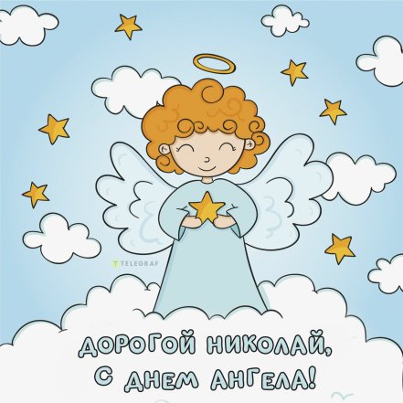 Поздравления с именинами Николая - проза и картинки