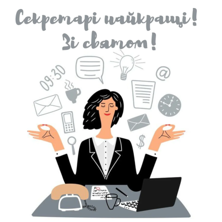 Листівки, проза та вірші для секретаря