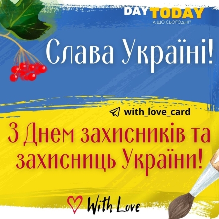 День захисників та захисниць України 2023. Щирі привітання у віршах + картинки - фото №4