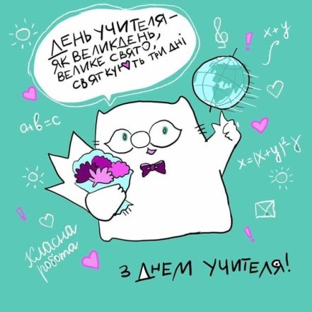 Красивые картинки с Днем учителя