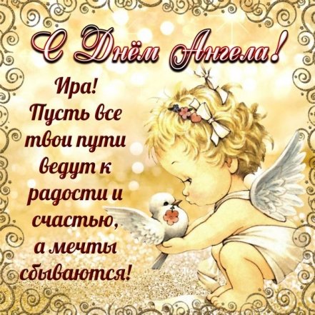 поздравления с днем ангела Ирины