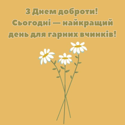 Список добрих справ