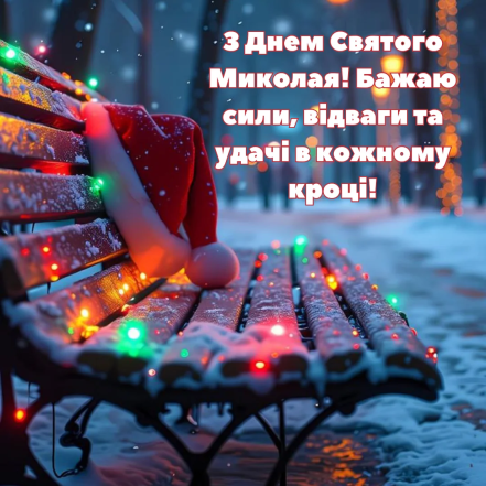 вітальні листівки з днем святого миколая