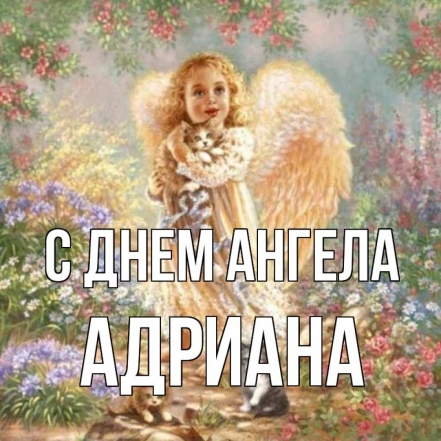 День ангела Адриана: красивые поздравления своими словами и картинки с именинами - фото №2