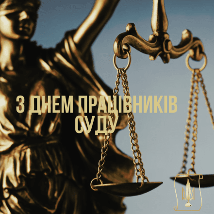Листівки з Днем працівників суду