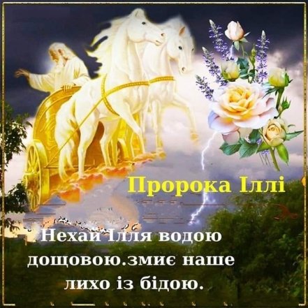 Подборка поздравлений и ярких открыток с Днем святого Ильи