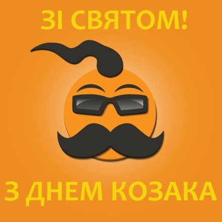 День українського козацтва 2023: історія дати та листівки, якими можна привітати зі святом - фото №2