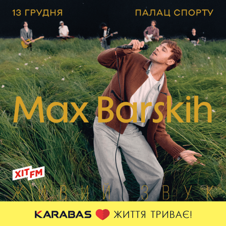 Макс Барських концерт в Києві, фото