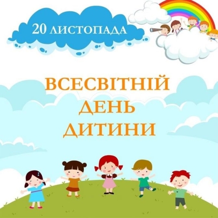 Вітання із Всесвітнім днем дитини українською