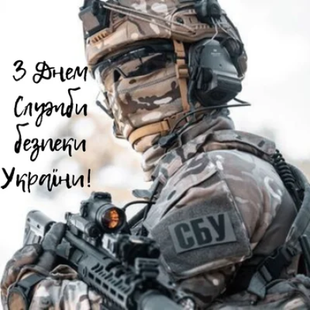 Краткие пожелания с Днем Службы безопасности Украины