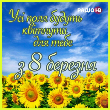 Найкращі патріотичні вітання з 8 Березня 2025
