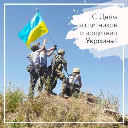 С Днем защитников и защитниц Украины! Лучшие пожелания своими словами и патриотические картинки - фото №2