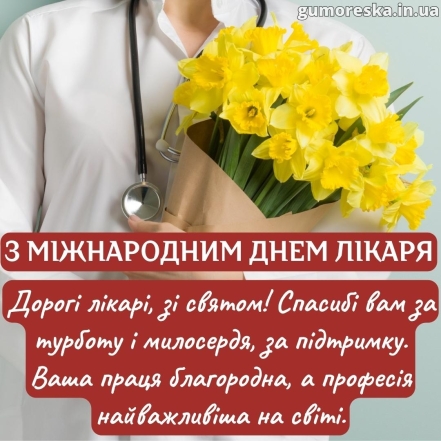 Международный день врача: душевные поздравления с праздником на украинском языке - фото №2