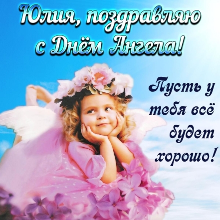 День Ангела Юлии: яркие открытки и красивые поздравления - фото №4
