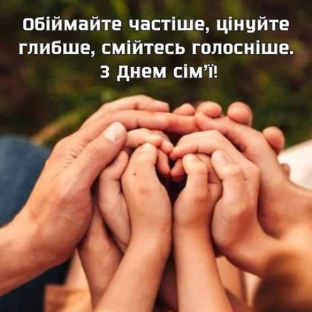 поздравления с днем семьи