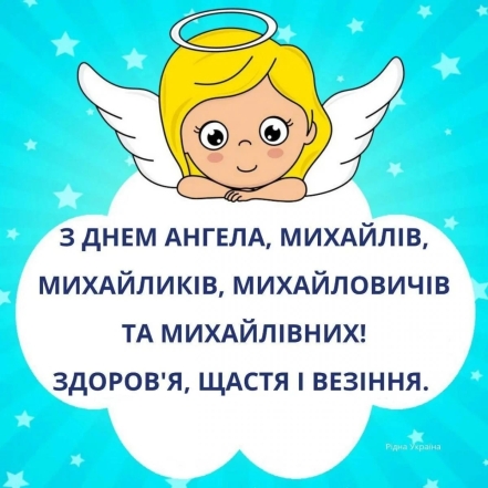 З Днем ангела Михайла! Красиві привітання своїми словами, картинки та листівки - фото №5