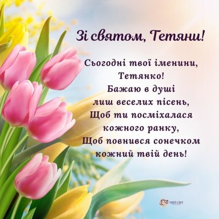 Не забудьте привітати знайомих Тань